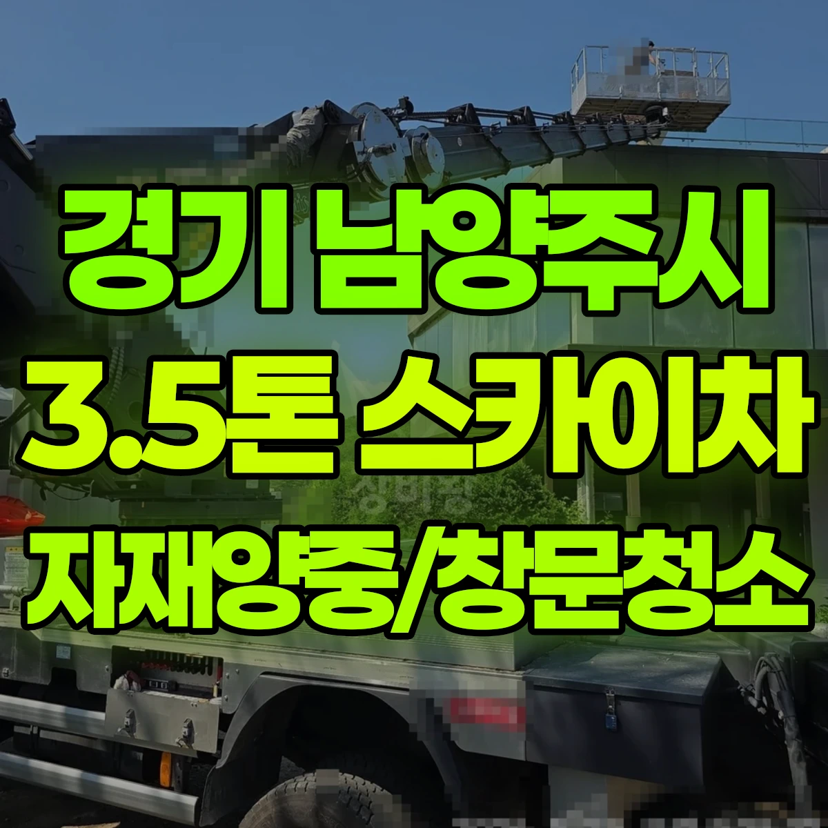 경기 남양주시 3.5톤 스카이차 자재양중/창문청소 비용