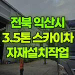 전북 익산시 오산면 스카이차 자재설치작업 현장 사진