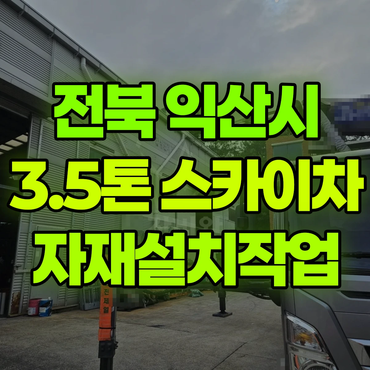 전북 익산시 3.5톤 스카이차 자재설치작업 비용