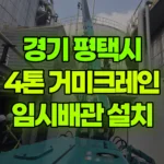 경기 평택시 고덕면 크레인 임시배관설치작업 현장 사진