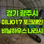 경기 광주시 남한산성면 포크레인 비닐하우스안-나라시 / 외부10평나라시 현장 사진