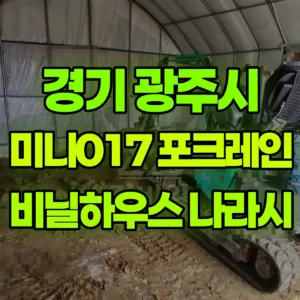 경기 광주시 미니017 포크레인(굴착기) 비닐하우스안-나라시/외부10평나라시 일대 비용