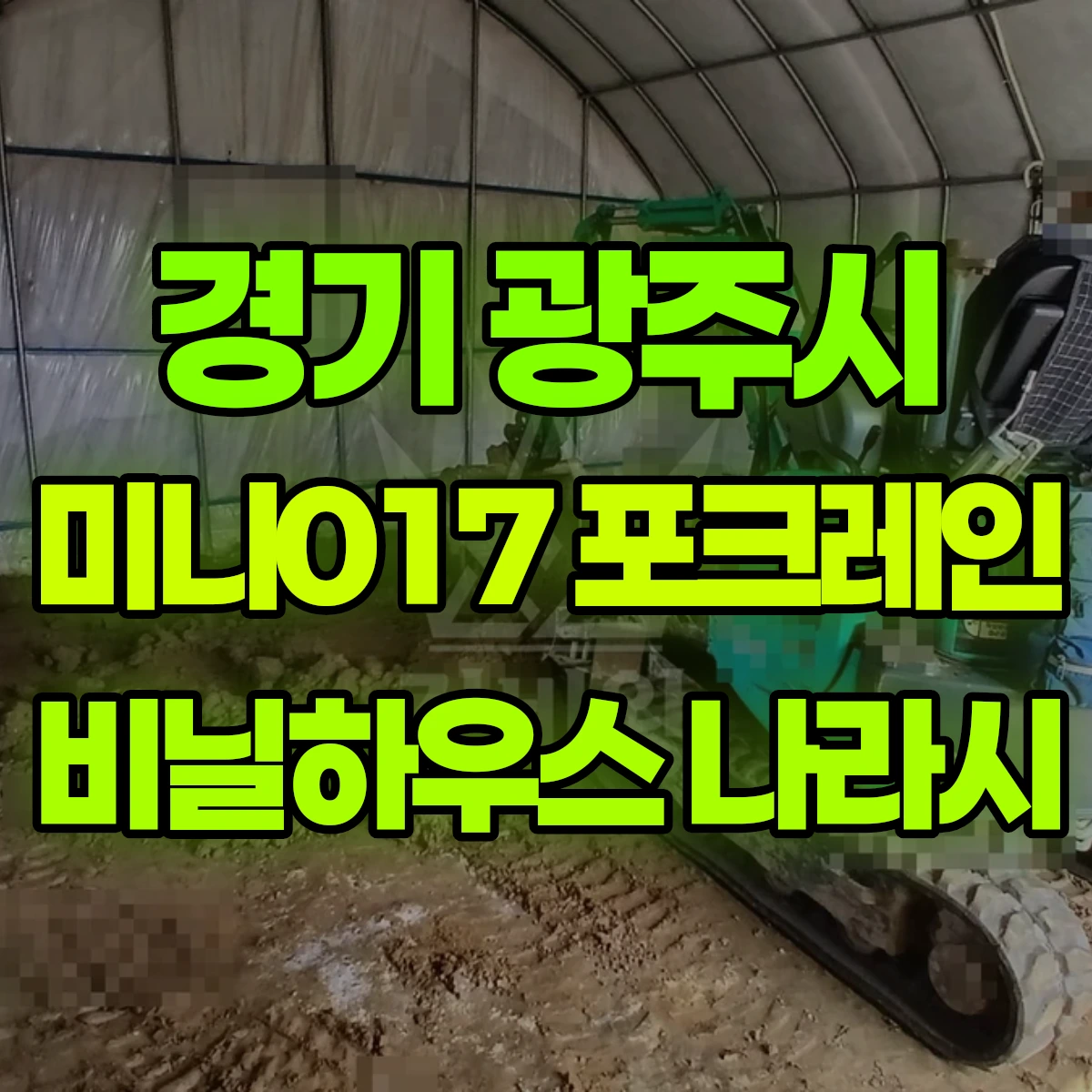 경기 광주시 미니017 포크레인 비닐하우스 나라시 비용