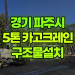 경기 파주시 적성면 크레인 구조물설치 현장 사진