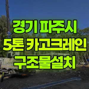 경기 파주시 5톤 카고크레인 구조물설치 일대 비용