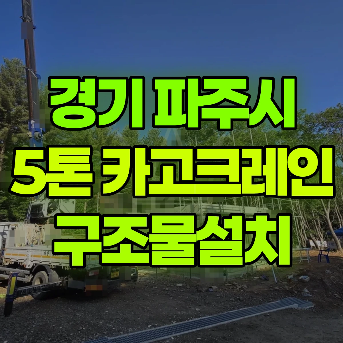 경기 파주시 5톤 카고크레인 구조물설치 비용