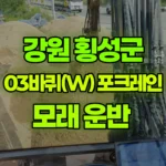 강원 횡성군 횡성읍 포크레인 모래 운반 현장 사진