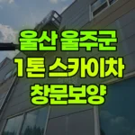 울산 울주군 상북면 스카이차 창문보양 현장 사진