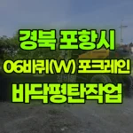 경북 포항시 북구 포크레인 바닥평탄작업 현장 사진