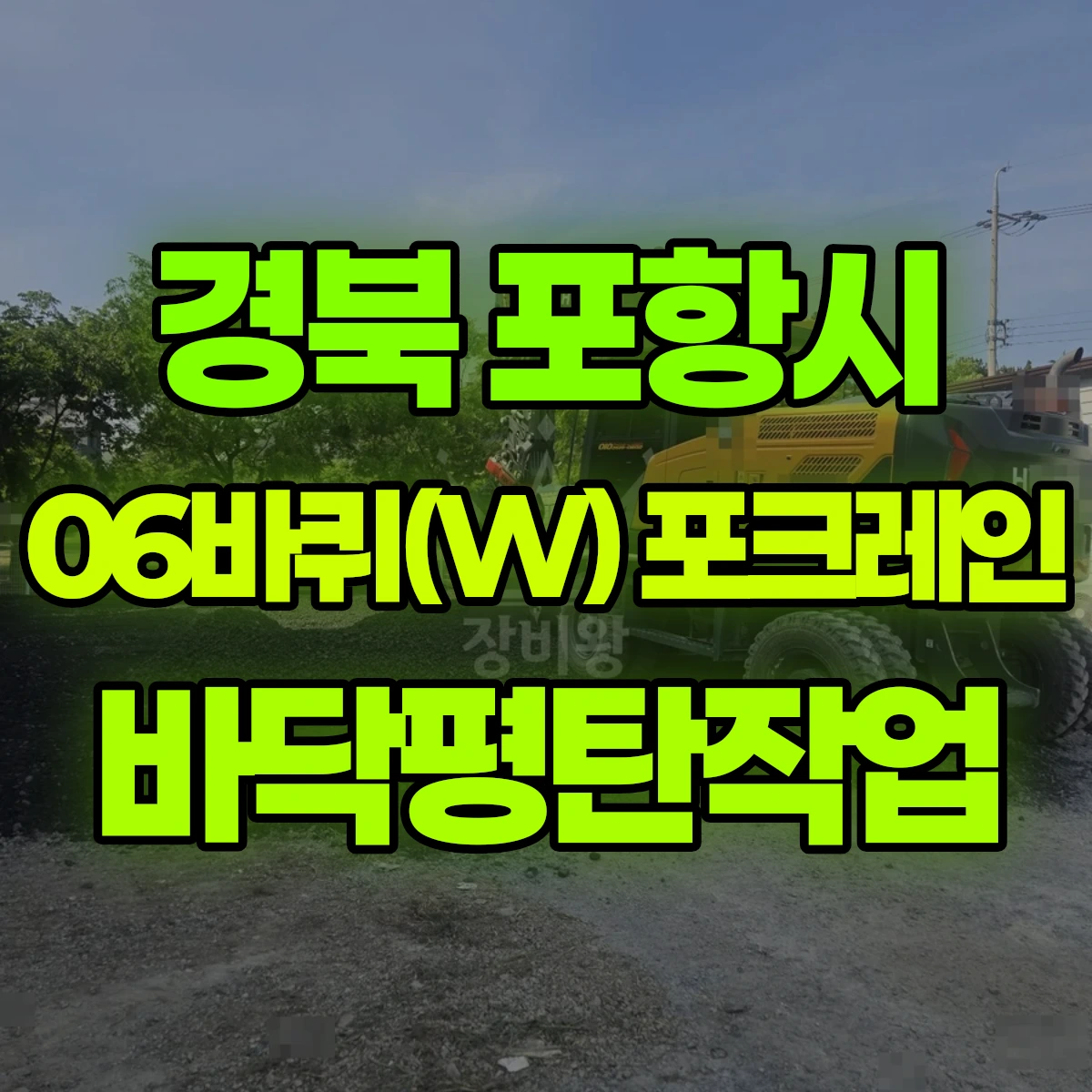 경북 포항시 06바퀴(W) 포크레인(굴착기) 바닥평탄작업 반나절 비용