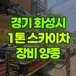 경기 화성시 병점구 스카이차 장비 양중 현장 사진