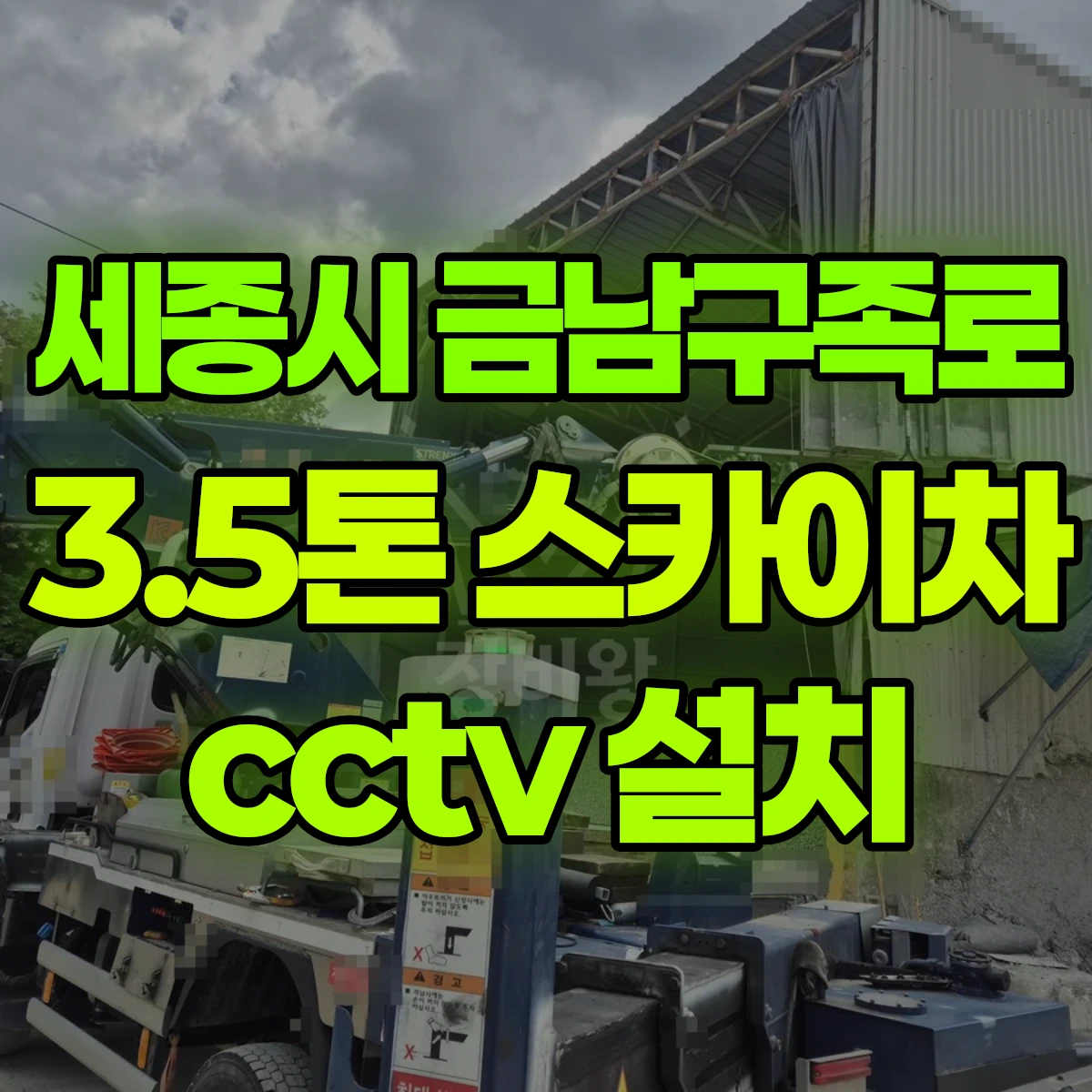 세종시 금남구즉로 3.5톤 스카이차 cctv 설치 1시간 후기