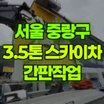 서울 중랑구 묵동 스카이차 간판작업 현장 사진