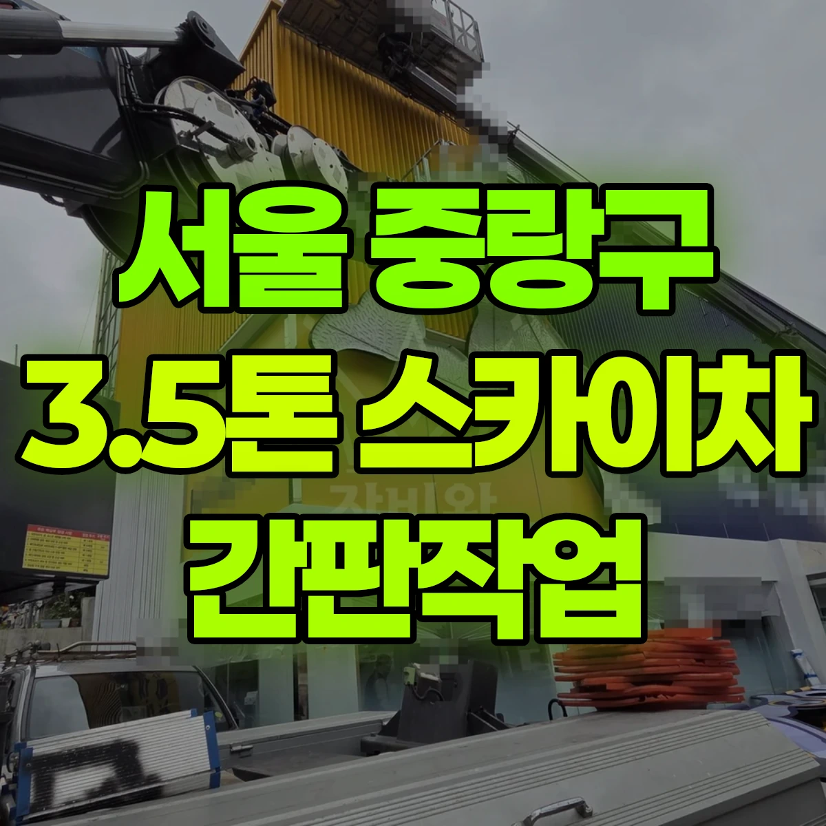 서울 중랑구 3.5톤 스카이차 간판작업 일대 후기