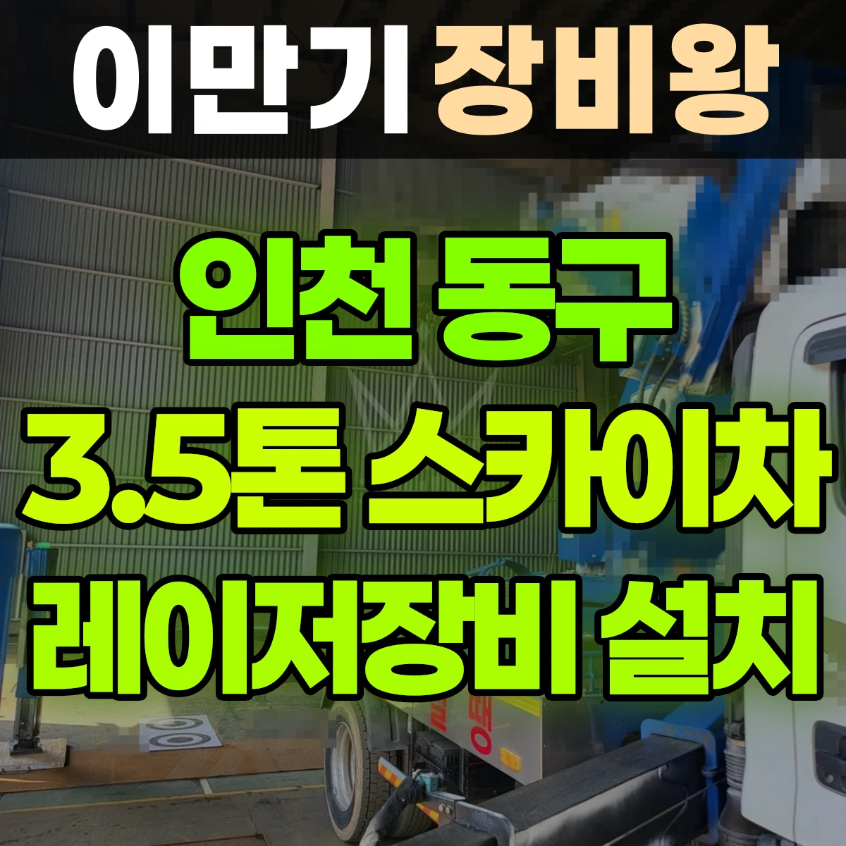 인천 동구 3.5톤 스카이차 레이저장비 점검, 설치 일대 비용
