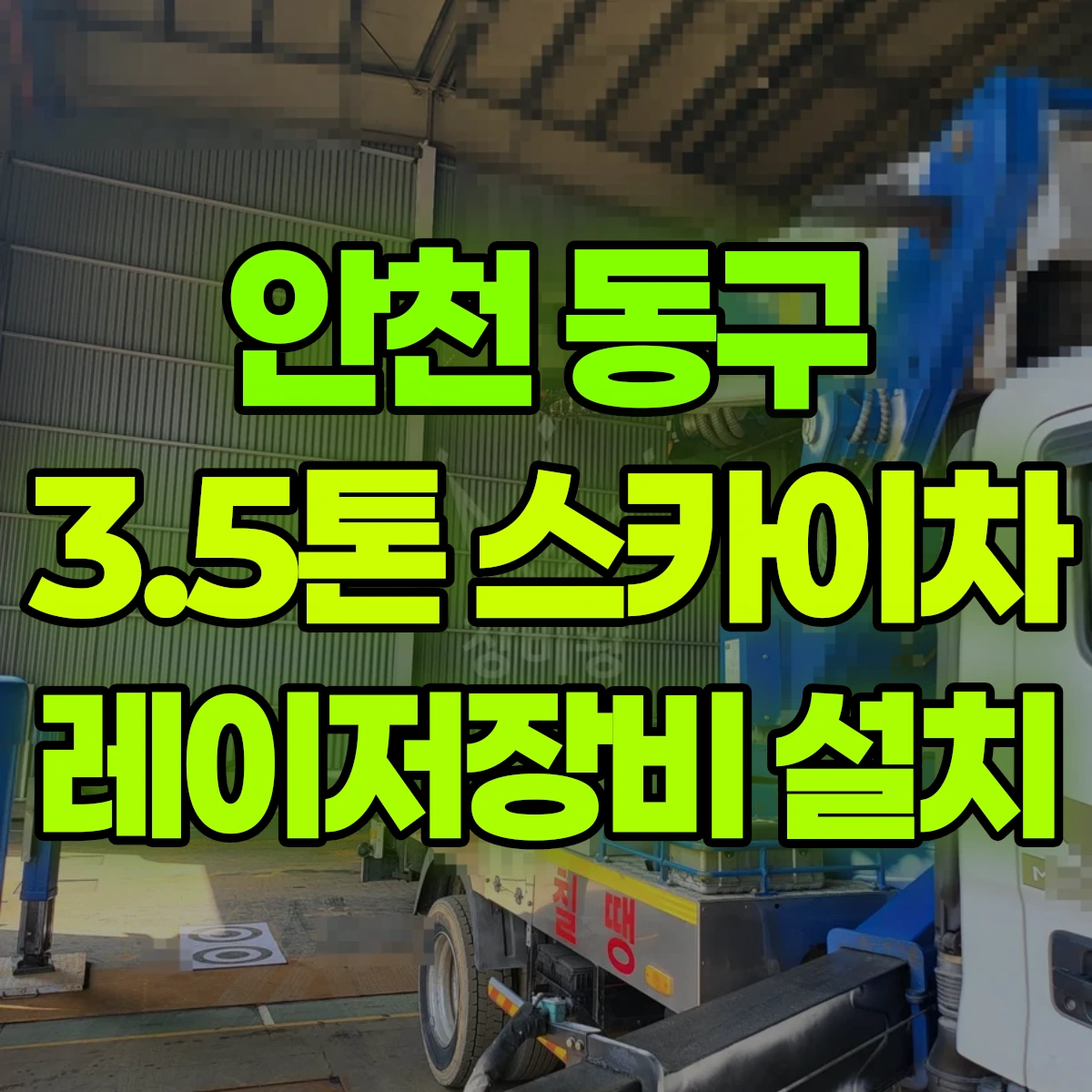 인천 동구 3.5톤 스카이차 레이저장비 점검, 설치 일대 비용