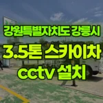 강원 강릉시 사천면 스카이차 CCTV 설치 현장 사진