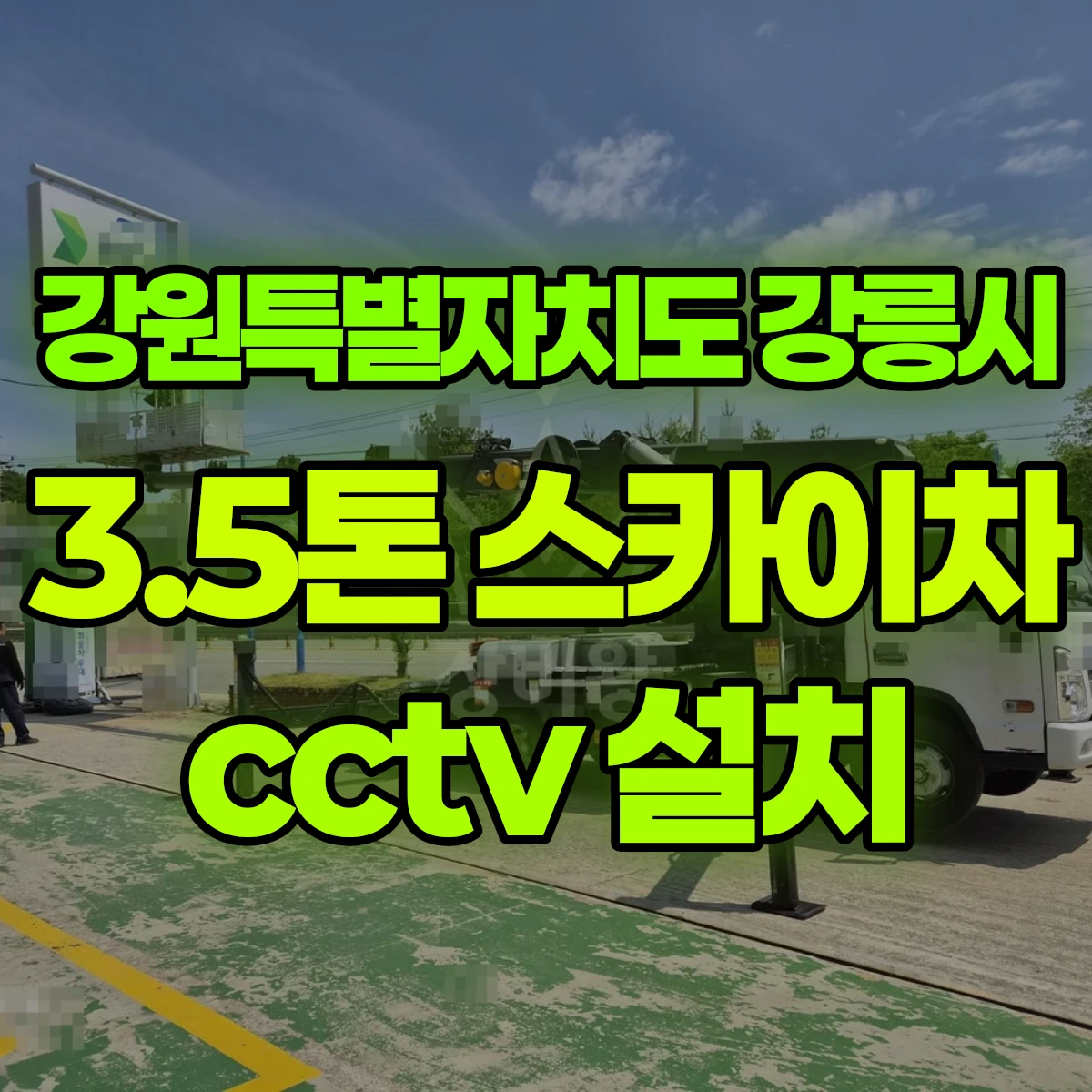 강원도 강릉시 3.5톤 스카이차 cctv 설치 1시간 비용