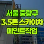서울 중랑구 묵동 스카이차 페인트작업 현장 사진