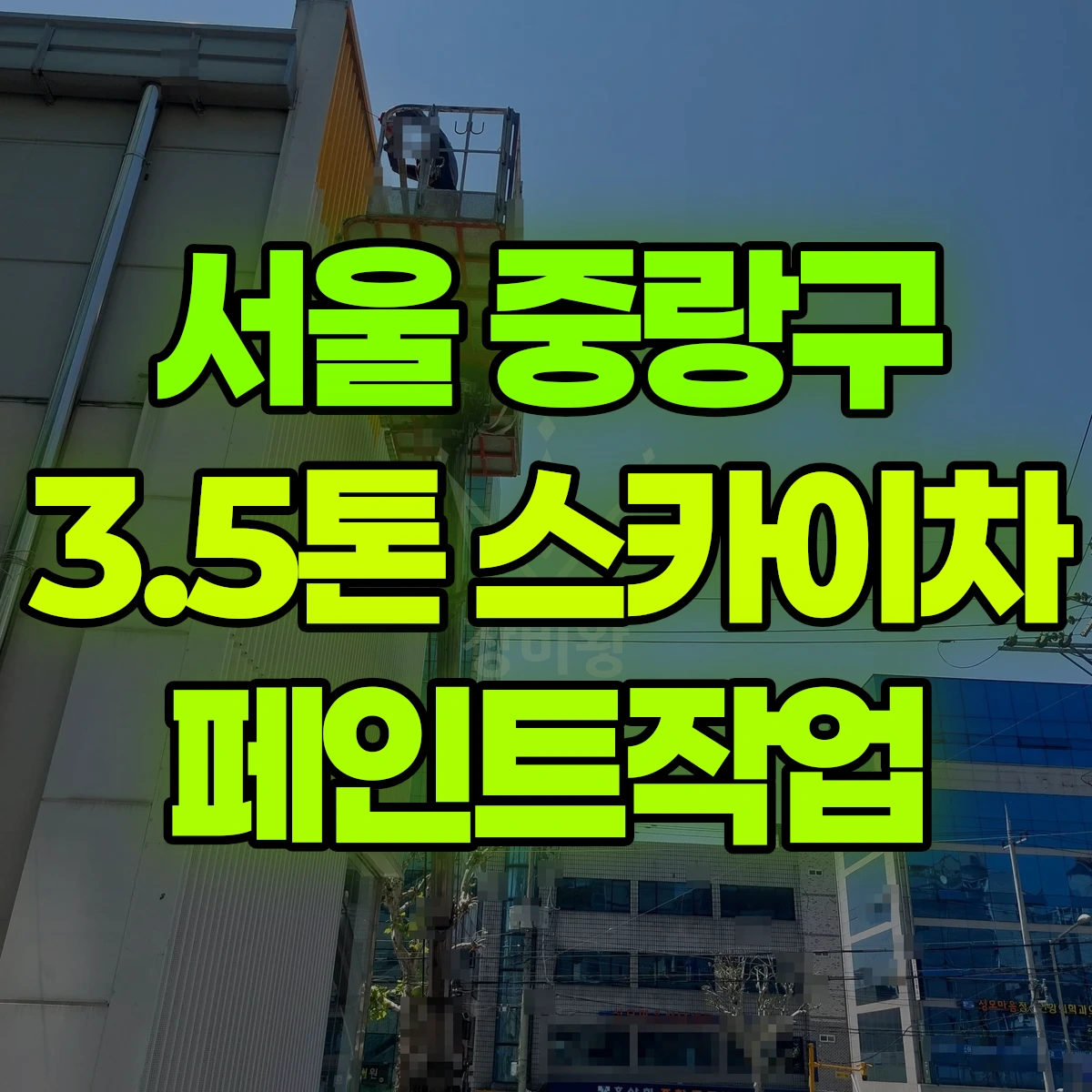 서울 중랑구 3.5톤 스카이차 페인트작업 3일 후기