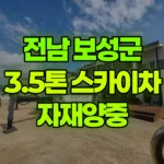 전남 보성군 벌교읍 스카이차 자재양중 현장 사진