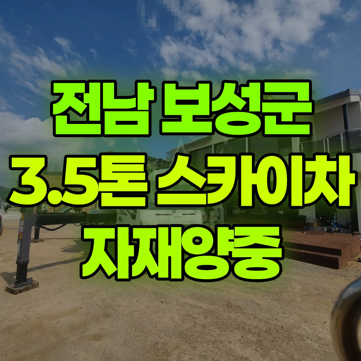 전남 보성군 3.5톤 스카이차 자재양중 일대 후기