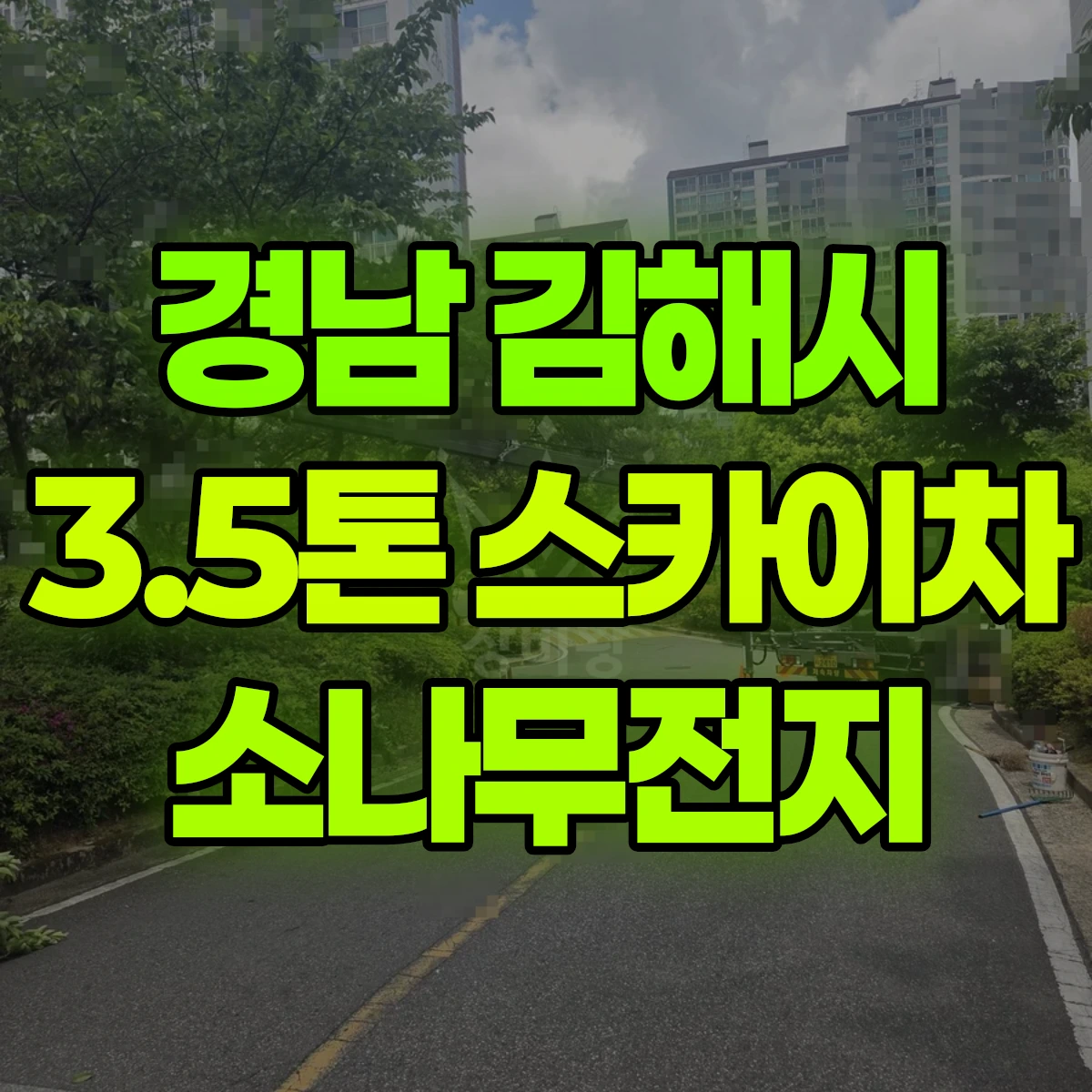 경남 김해시 3.5톤 스카이차 소나무전지 일대 비용