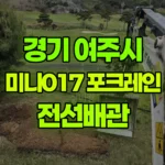 경기 여주시 강천면 포크레인 8일차작업 – 전선배관 현장 사진