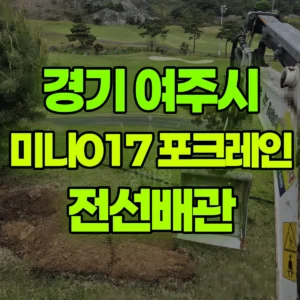 경기 여주시 미니017 포크레인(굴착기) 8일차작업-전선배관 일대 후기