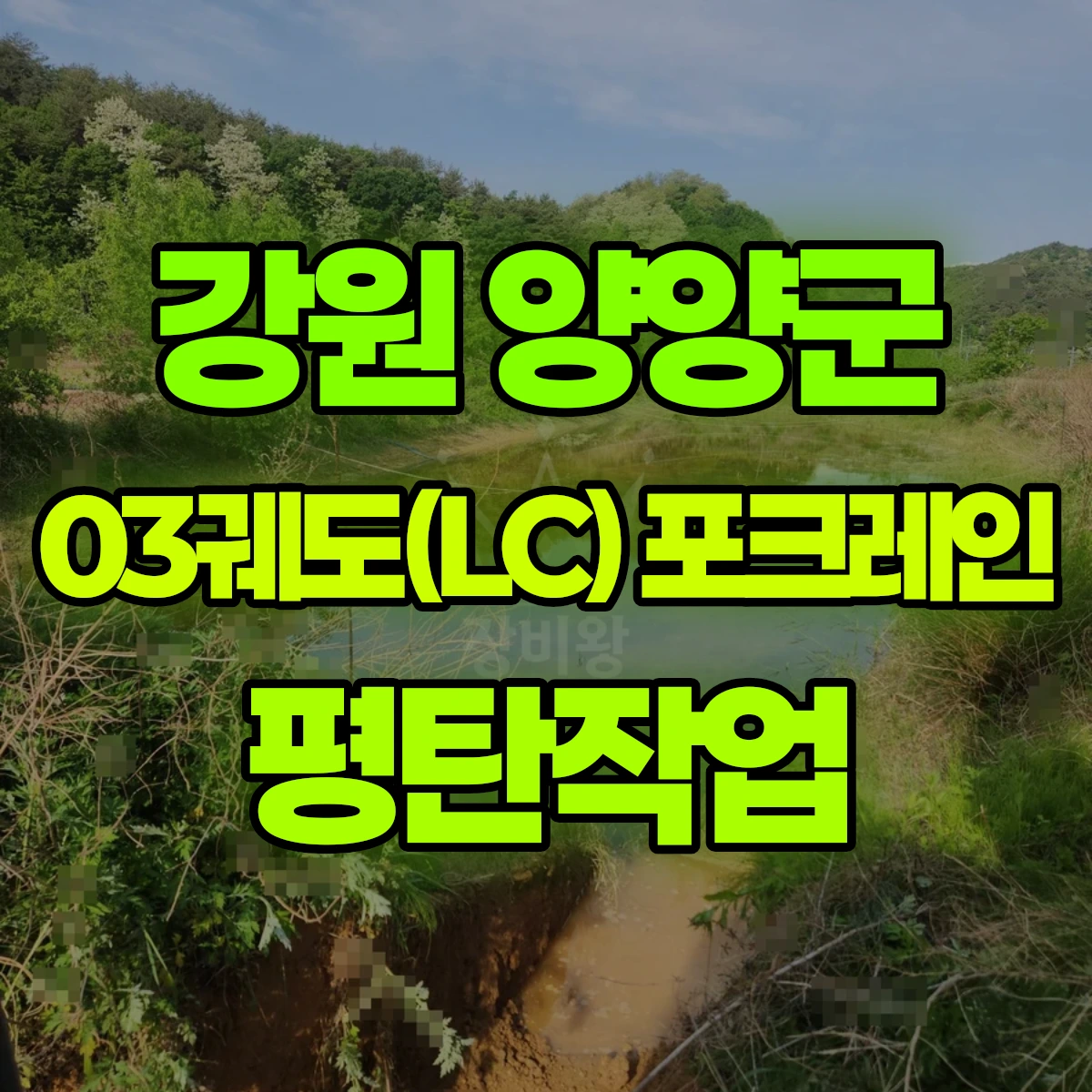 강원 양양군 03궤도(LC) 포크레인(굴착기) 평탄작업 일대 후기