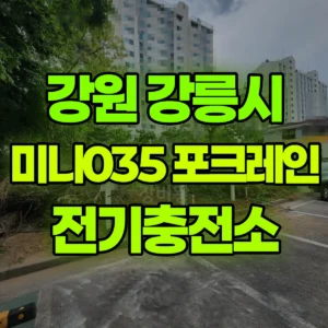 강원 강릉시 미니035 포크레인(굴착기) 전기충전소 일대 후기