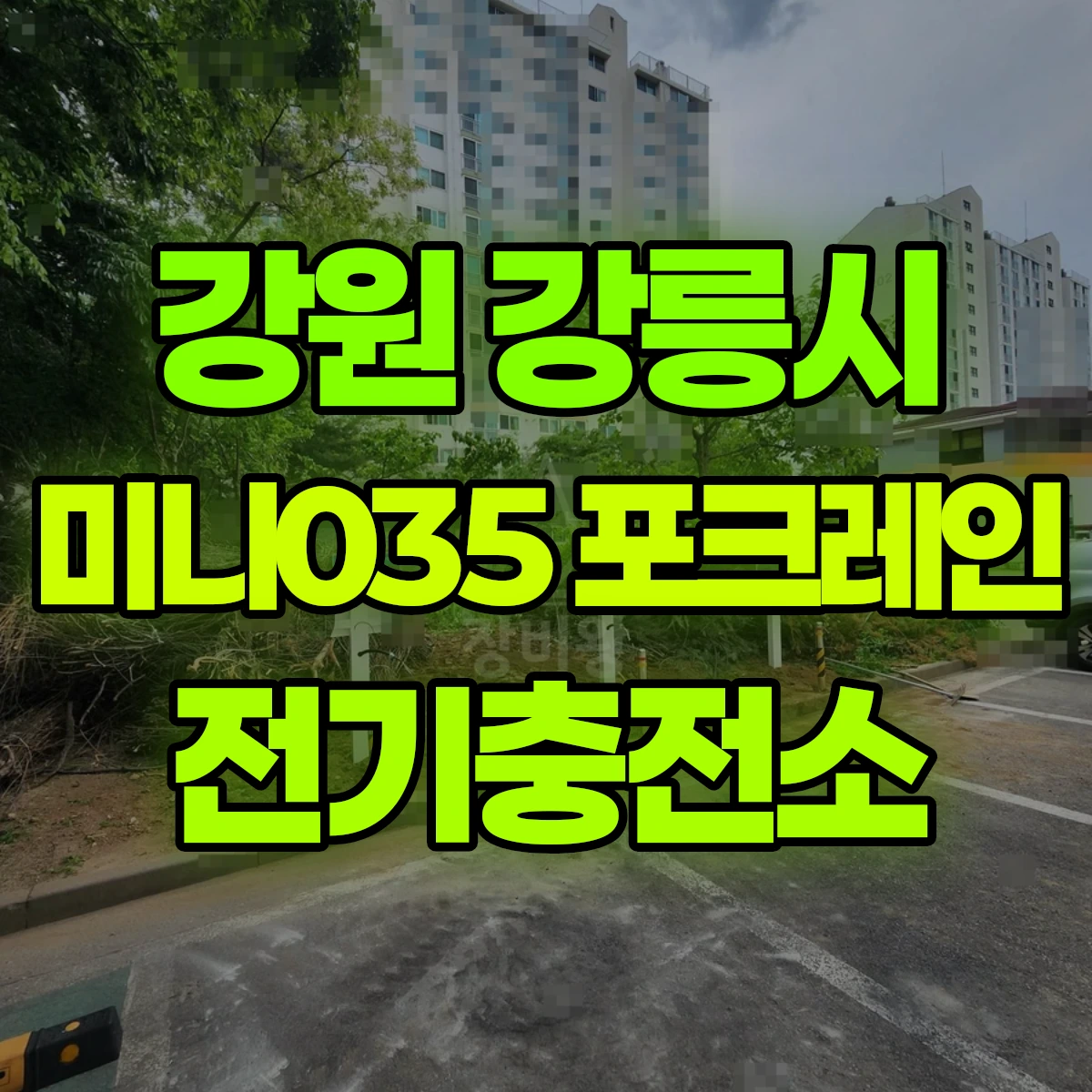 강원 강릉시 미니035 포크레인(굴착기) 전기충전소 일대 후기