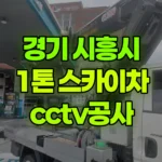 경기 시흥시 정왕동 스카이차 CCTV 공사 현장 사진