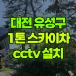 대전 유성구 구암동 스카이차 CCTV 설치 현장 사진