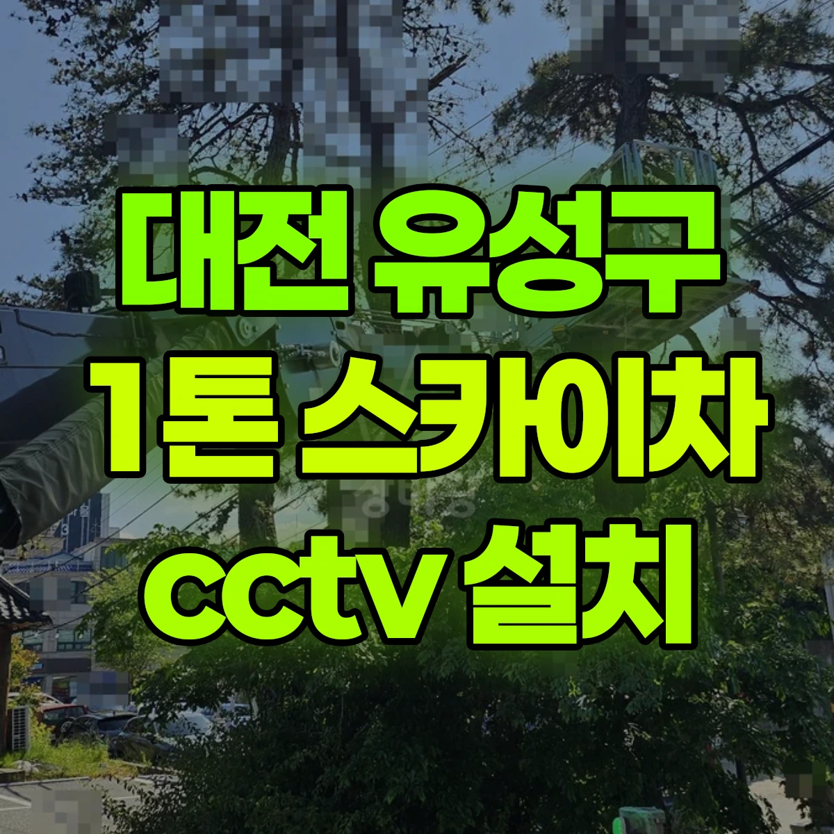 대전 유성구 1톤 스카이차 cctv 설치 1시간 후기
