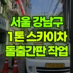 서울 강남구 대치동 스카이차 전면돌출간판 작업 현장 사진