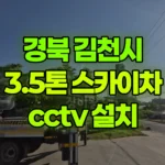 경북 김천시 남면 스카이차 CCTV 설치 현장 사진