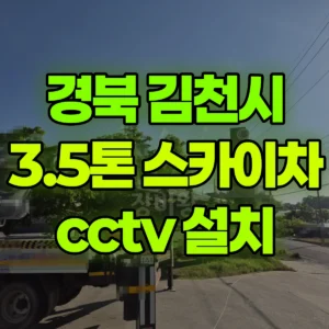 경북 김천시 3.5톤 스카이차 cctv 설치 1시간 비용