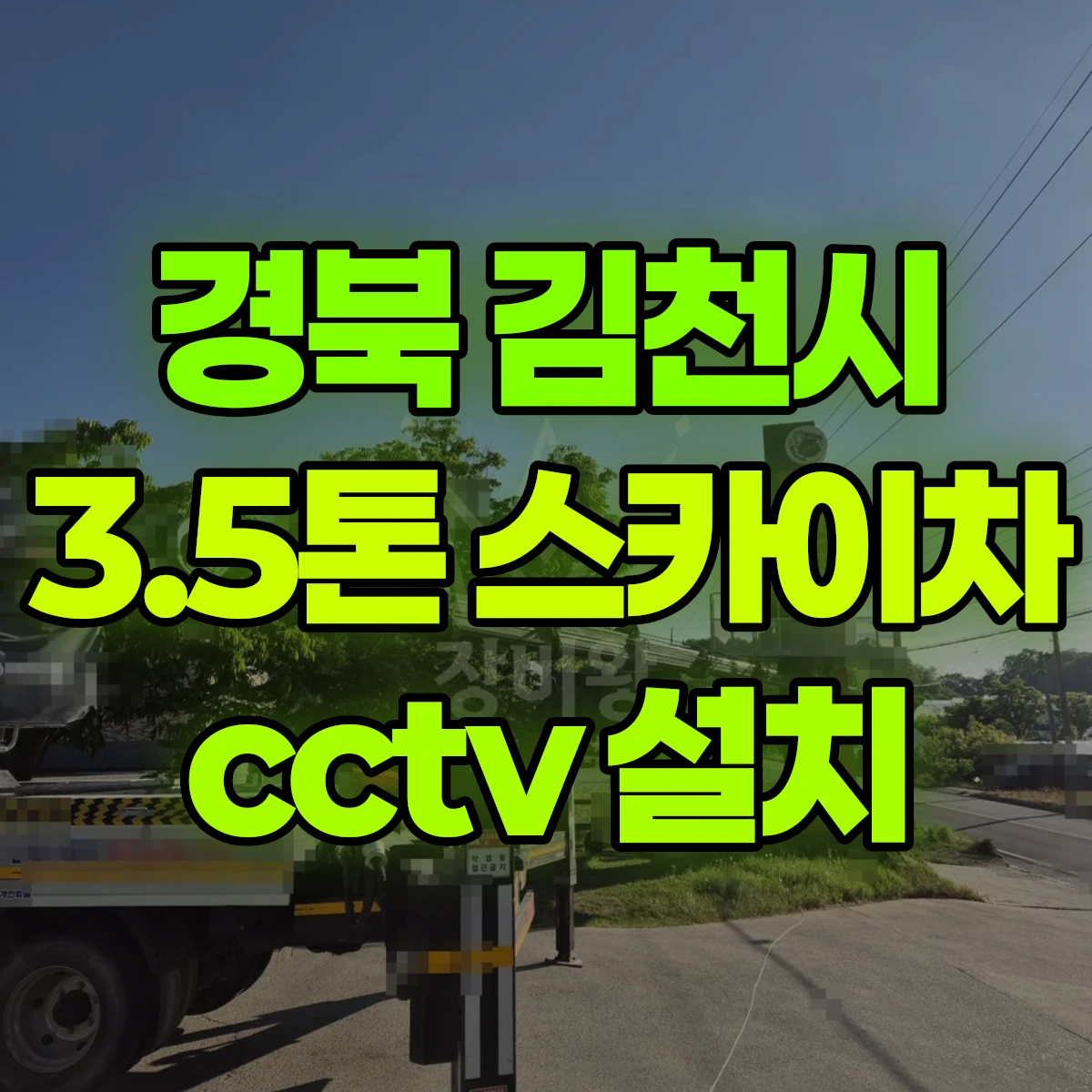 경북 김천시 3.5톤 스카이차 cctv 설치 1시간 비용