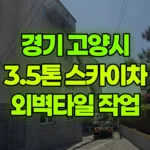 경기 고양시 일산동구 스카이차 외벽타일 작업 현장 사진