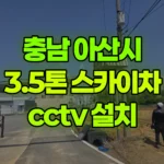 충남 아산시 인주면 스카이차 CCTV 설치 현장 사진
