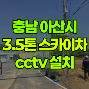 충남 아산시 3.5톤 스카이차 cctv 설치 1시간 비용