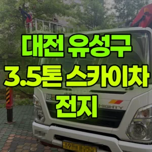 대전 유성구 3.5톤 스카이차 전지 일대 비용