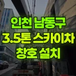 인천 남동구 구월동 스카이차 2~3층 창호설치 현장 사진