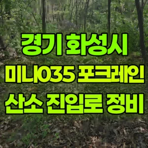 경기 화성시 미니035 포크레인(굴착기) 산소진입로 바닥길작업 일대 비용
