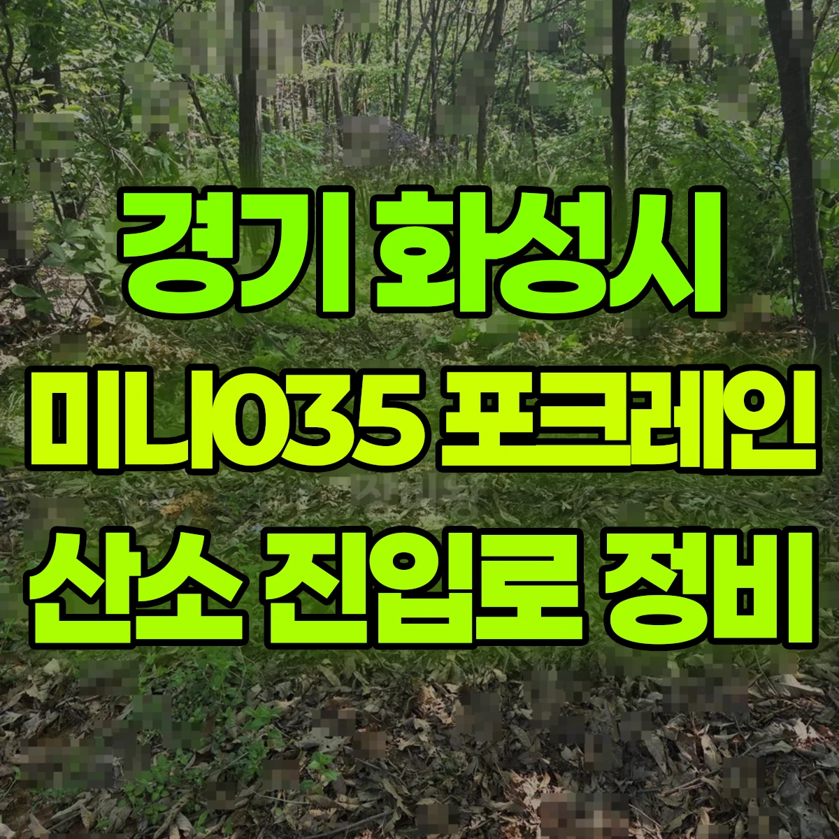 경기 화성시 미니035 포크레인(굴착기) 산소진입로 바닥길작업 일대 비용