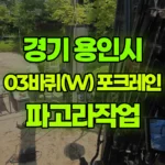 경기 용인시 기흥구 포크레인 파고라작업 현장 사진
