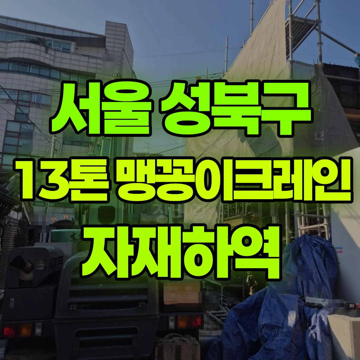 서울 성북구 13톤 맹꽁이 크레인 자재하역 1시간 후기