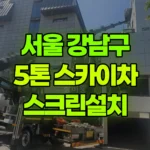 서울 강남구 청담동 스카이차 스크린설치 현장 사진