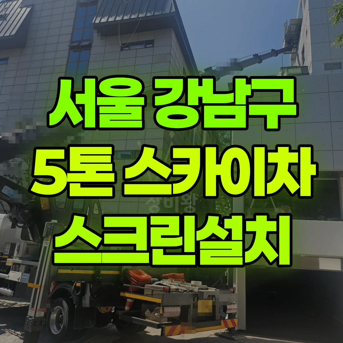 서울 강남구 5톤 스카이차 스크린설치 반나절 비용